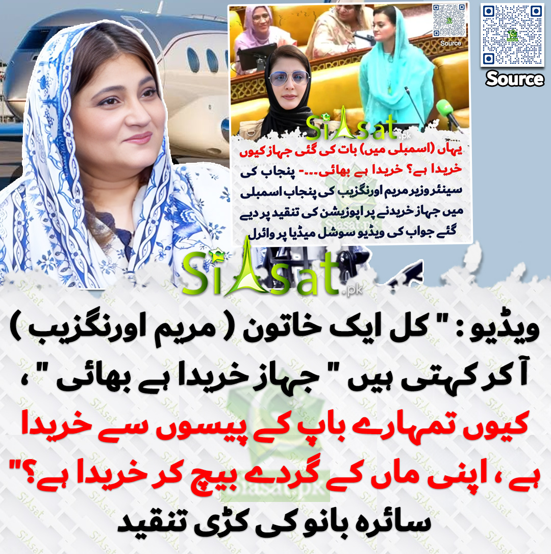 siasatpk's tweet photo. ویڈیو " کل ایک خاتون ( مریم اونگزیب ) آ کر کہتی ہیں " جہاز خریدا ہے بھائی " ، کیوں تمہارے باپ کے پیسوں سے خریدا ہے .. " سائرہ بانو کی کڑی تنقید

@Saira_Banokhan 

خبر کا سورس لنک جاننے کیلئے QR Code  سکین کریں۔۔ https://t.co/ihKC9LWLFP