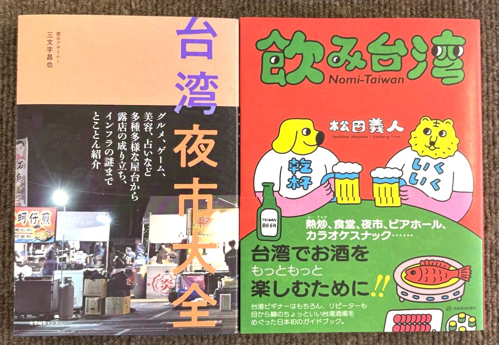 三文字昌也『台湾夜市大全』(産業編集センター) 松田義人『飲み台湾