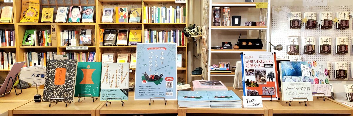 chekccori's tweet photo. チェッコリも「平和をつくるブックリスト」に『オルレ 道をつなぐ』(徐明淑著、姜信子、牧野美加訳)で参加。そこでK-BOOKで「平和」をつくるきっかけとなる書籍を店内に並べてみました。
読み応えのあるブックリストは無料配布中!
ぜひ手に取ってみてください。 https://t.co/l8CxMxh1tL