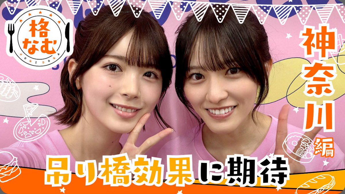 nogizaka46's tweet photo. 「#のぎ動画(@nogidoga46)」にて
「#良質で格別な最大限度のケータリングをたしなむ。神奈川編」を公開しました🌟

https://t.co/yFfzBwEpoO

真夏の全国ツアーで「乃木坂46のメンバーはどんなケータリングを食べているのか？」を紹介🍚🥢

不穏な空気が漂いそうになりつつも⁉️しっかり美味しいご飯をお届けします🫶

出演：#筒井あやめ #大越ひなの
カメラ：#林瑠奈

#乃木坂46
#真夏の全国ツアー2026