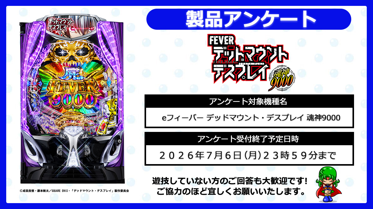 🎰【アンケートご協力のお願い】🎰 「eフィーバー デッドマウント