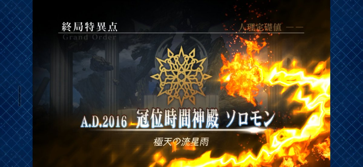 akaha0605's tweet photo. 3日かけてやっとソロモン終わった！
今更ながらここまでこれて本当に良かった
次は亜種特異点を遊んで、やっと2部だー！ https://t.co/qQxiMsMqgA