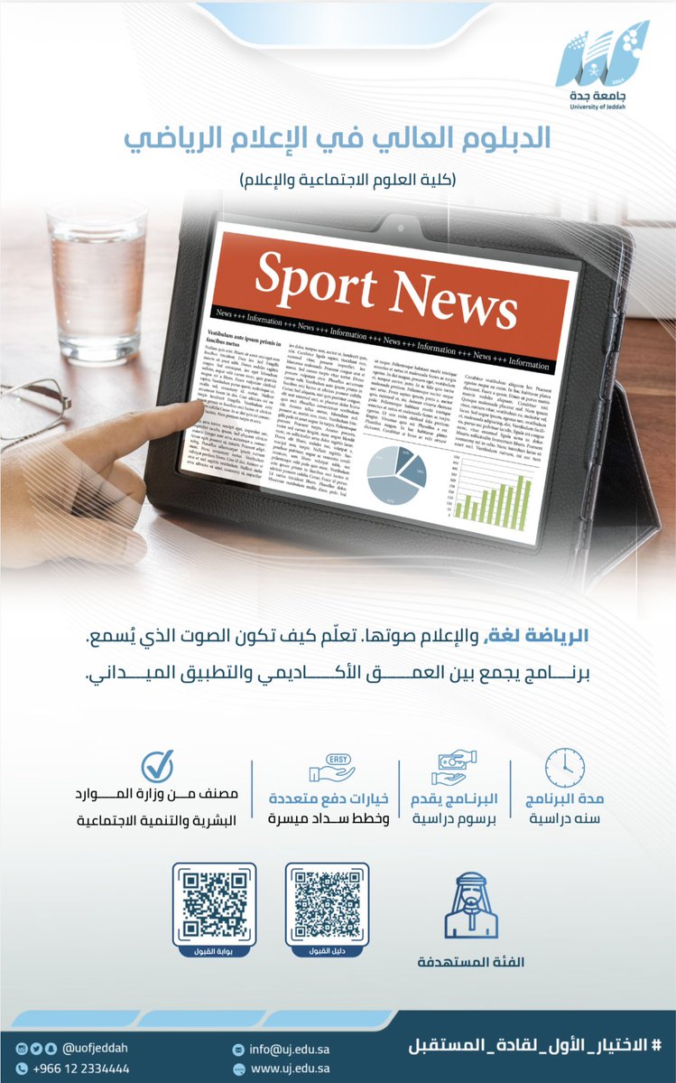 UOfjeddah's tweet photo. الرياضة لغة ، والإعلام صوتها 🎙️
تعلم كيف تكون الصوت الذي يُسمع ؛
من خلال التسجيل في برنامج : 

الدبلوم العالي في الإعلام الرياضي. 

مواعيد التقديم : 
🔛 يوم الأحد 13 / 1 / 1448 هـ. 
🔚 يوم الأحد 27 / 1 / 1448 هـ. 

لمزيد من المعلومات ⬇️

🔗 منصة القبول : https://t.co/Au3ZcgnHE4
🔗 دليل القبول : https://t.co/vwOsmcai9p

#جامعة_جدة  @dgsic_uj 
#الاختيار_الأول_لقادة_المستقبل