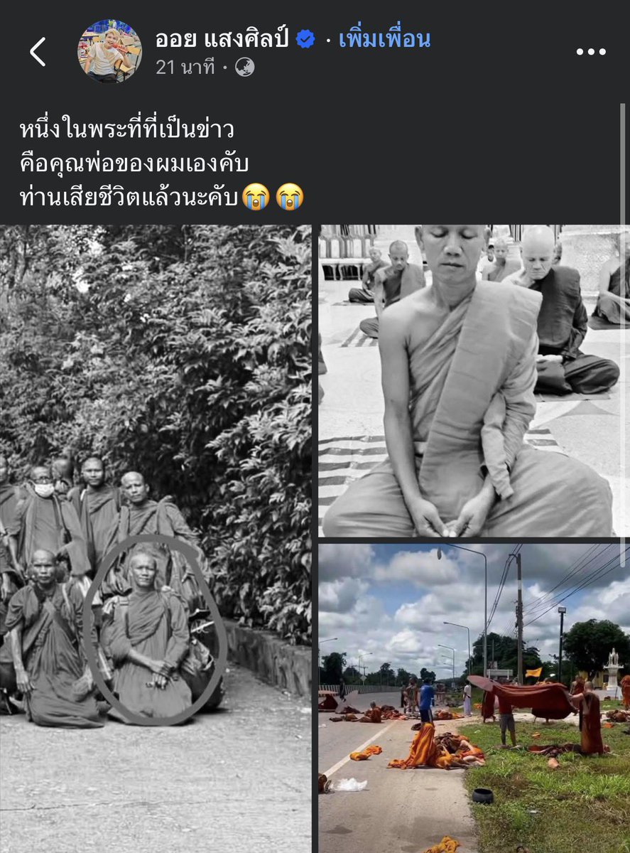 babyblinkblink's tweet photo. เพิ่งทราบว่าหนึ่งในพระที่เดินธุดงค์ในเหตุการณ์นี้ คือคุณพ่อของคุณออย แสงศิลป์

ขอแสดงความเสียใจและเป็นกำลังใจให้คุณออยด้วยนะคะ  🖤😢

 #พระธุดงค์ https://t.co/j0jzTgzXOc
