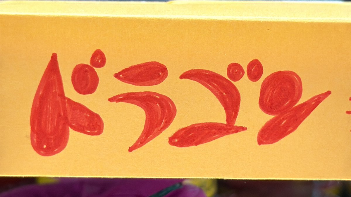 sun_hobby's tweet photo. この「ドラゴン」は
いったいなんの「ドラゴン」でしょうか

（お店の手書きポップから出題） https://t.co/dZBGQNqPs7
