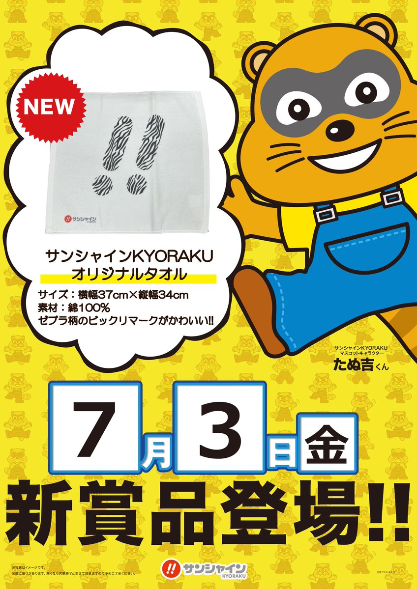 kyorakuminami's tweet photo. 新台入替準備完了🥰

明日7/3(金)
１．２．サンシャイン‼️
新台入替朝9時OPEN🌈
(最新機種は7/6朝9時開放予定)

りーなさん来店🩷
@rina_hana_commu 

W店長の決意👊
隊長の下剋上🫣
オリジナルタオル入荷💖
インフォスタッフ出勤👠

明日３日お待ちしております🫶#サンミナ777. https://t.co/jsWVk1JREx