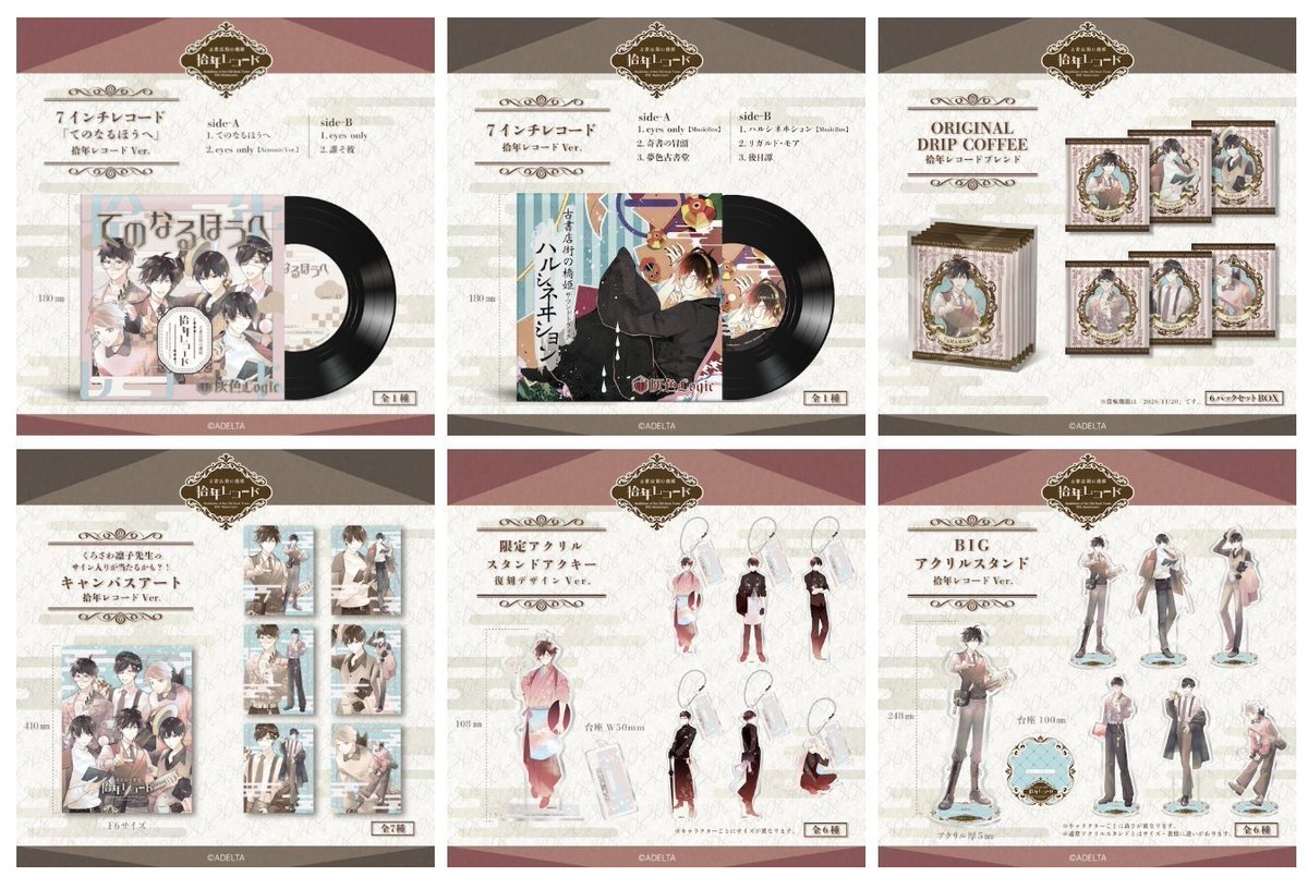 📕 #古書店街の橋姫 「拾年レコード」グッズ ⋰⋰ 📣PLANET MAGIC通販