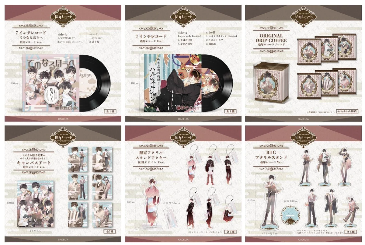 公式】 古書店街の橋姫「拾年レコード」 on X: 