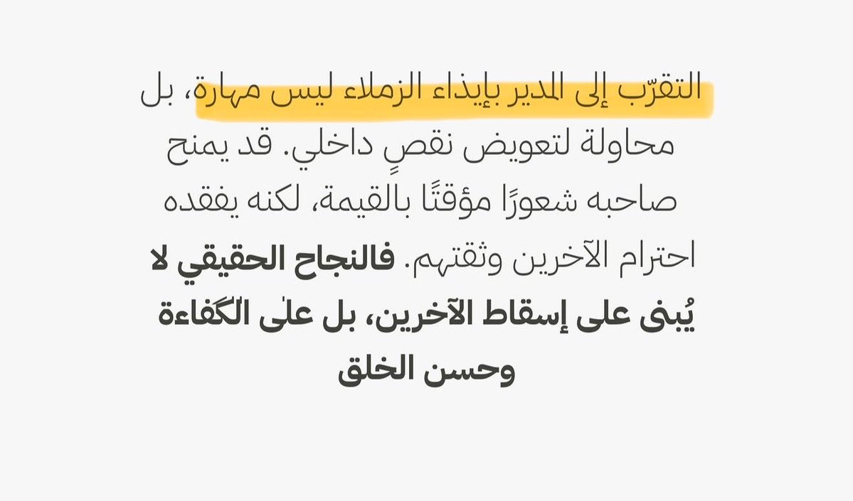 DAlkhawtani's tweet photo. 🚨في بيئة العمل:

التقرب إلى المدير بإيذاء الزملاء ليس مهارة! https://t.co/jalOKqZLZk