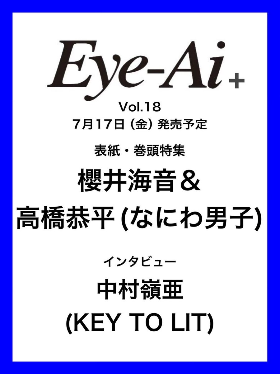 Eye_Ai_official's tweet photo. 7月発売Eye-Aiはジュニアから今野大輝(B&ZAI)と中村嶺亜(KEY TO LIT)が登場！

昨日発売号では俳優としても大活躍中の
こんぴー初のソロ大特集を
豪華12Pでお届け🩷

ここだけのメンバーカラー・ピンク衣装から俳優業トーク、メンバーとのほほ笑ましいエピソードまで必見です🌸

さらに『B&ZAI LIVE TOUR 2026 -ROCK'N'DOL- in 日本武道館』レポートも掲載🎸

完売が続き、残る通販も在庫わずかなので
ご購入はお早めに🔽

https://t.co/ksBIeMxCWw

https://t.co/Yo8xgEGODy

#中村嶺亜 掲載＋Vol.18は7/17発売！
通販により缶バッジやステッカーの先着特典をご用意しているので、ご予約はお早めに🔽

https://t.co/bytl3eJfk8

https://t.co/pyYETQDHns

https://t.co/oEPPJcez00

https://t.co/5cOKkjHz0j

https://t.co/ARwbVuMVPa