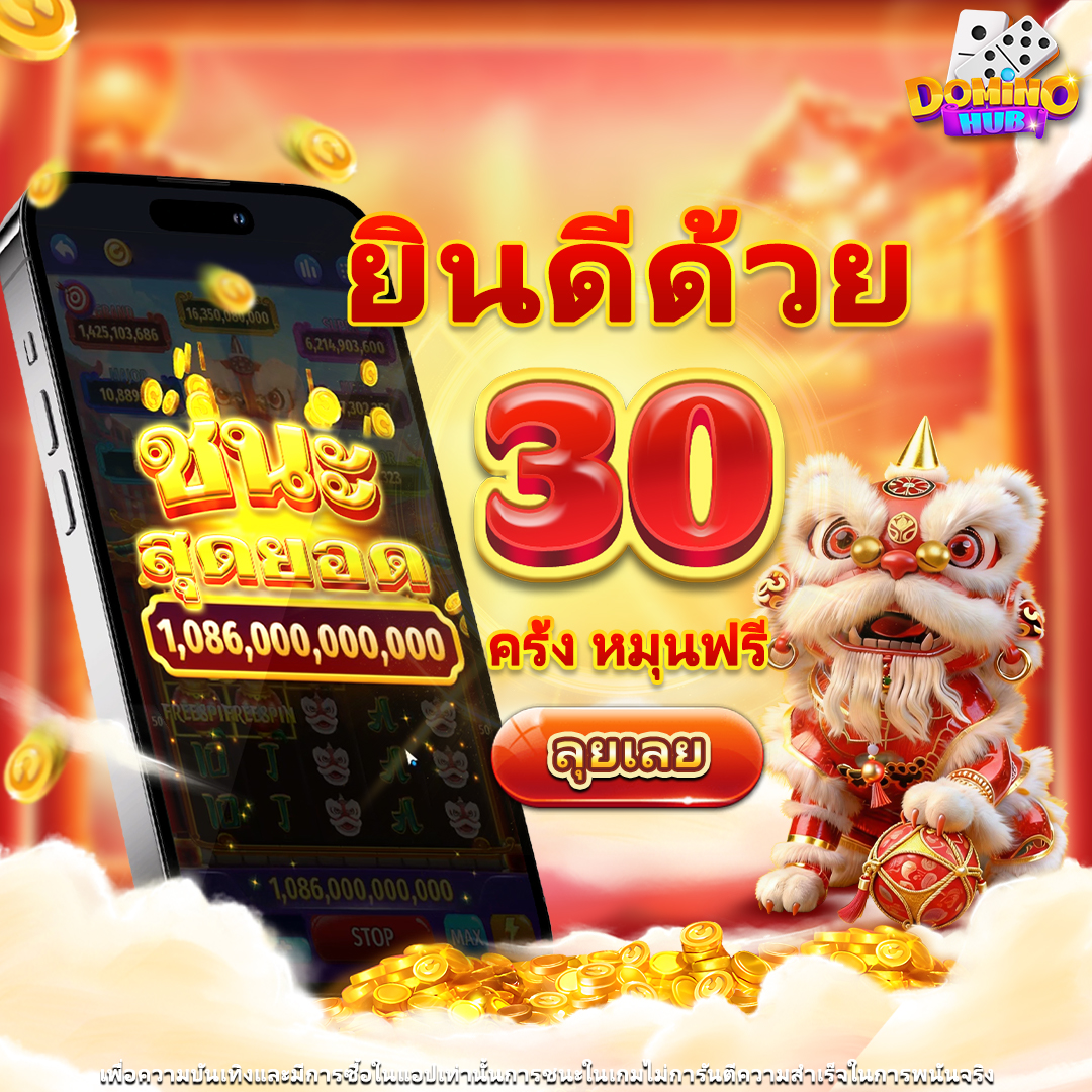 DominoHub's tweet photo. โหลดเลย แล้วมาลองความมันส์แบบเต็มพิกัด