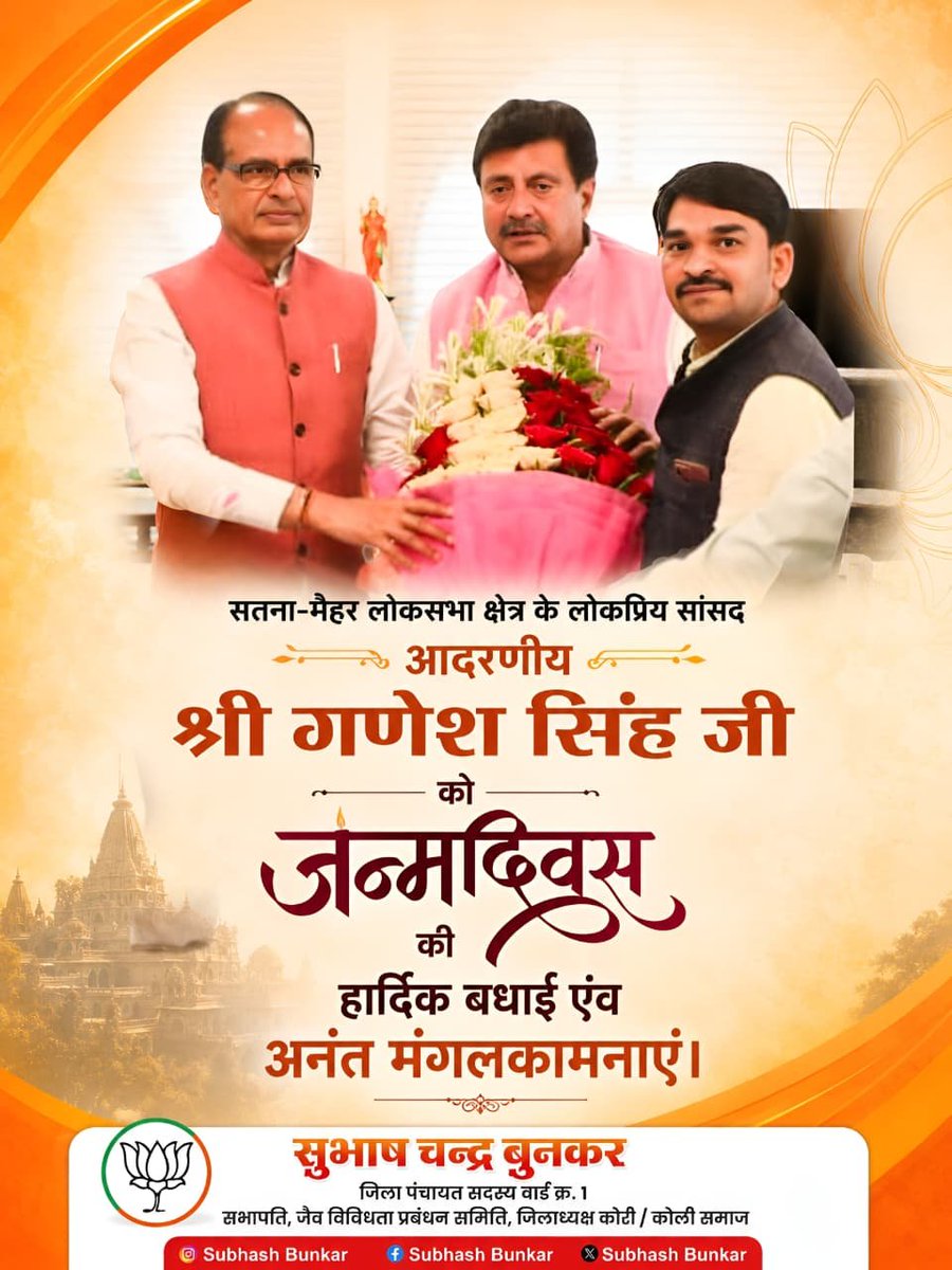 subhashbunkarR's tweet photo. सतना–मैहर लोकसभा क्षेत्र के लोकप्रिय सांसद आदरणीय श्री @GaneshSingh_in  जी को जन्मदिवस की हार्दिक बधाई एवं अनंत मंगलकामनाएं।

बाबा महाकाल से प्रार्थना है कि आप सदैव स्वस्थ, सुखी, यशस्वी एवं दीर्घायु रहें तथा आपका जीवन निरंतर सफलता, सम्मान और जनसेवा के नवीन आयाम स्थापित करता रहे। https://t.co/wCcOGa5hj2