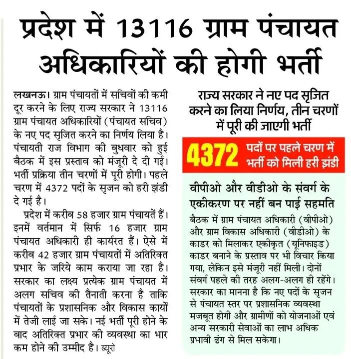 PSKU_KNPD's tweet photo. 🚨 उत्तर प्रदेश पंचायत व्यवस्था में बड़ा निर्णय 🚨

प्रदेश में 13116 नए ग्राम पंचायत अधिकारी (पंचायत सचिव) पदों के सृजन का फैसला और प्रथम चरण में 4372 पदों पर भर्ती की मंजूरी निश्चित रूप से पंचायत व्यवस्था को मजबूत करने की दिशा में बड़ा कदम है।

लेकिन एक बड़ा सवाल अब भी बाकी है…

वर्षों से ग्राम पंचायतों में कार्यरत पंचायत सहायकों का क्या?

जब पंचायत सहायक लगातार डिजिटल सेवाएं, जनसेवा कार्य और पंचायत संचालन की जिम्मेदारी निभा रहे हैं, तब उनकी सेवा सुरक्षा, मानदेय वृद्धि, स्थायी सेवा नियमावली और सम्मानजनक भविष्य पर सरकार कब निर्णय लेगी?

हम विकास के हर फैसले का स्वागत करते हैं, लेकिन पंचायत सहायकों की अनदेखी अब स्वीकार नहीं।

✊ पंचायत सहायकों को भी उनका अधिकार मिलना चाहिए।

#PanchayatSahayak
#मानदेय_वृद्धि
#सेवा_सुरक्षा
#UPPanchayat
#उत्तरप्रदेश
#PanchayatSachiv
