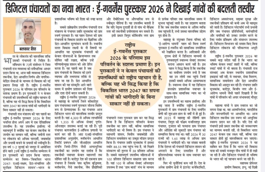 mopr_goi's tweet photo. #NationalAwardsForEGovernance2026 | डिजिटल नवाचार से सशक्त होती पंचायतें आज ग्रामीण भारत में सुशासन की नई मिसाल बन रही हैं। राष्ट्रीय ई-गवर्नेंस पुरस्कार 2026 में मिली पहचान इसी परिवर्तन का सशक्त प्रमाण है। 

आलेख "डिजिटल पंचायतों का नया भारत: ई‑गवर्नेंस पुरस्कार 2026 ने दिखाई गांवों की बदलती तस्वीर" अवश्य पढ़ें।

#PMOIndia #MoPR #DARPG #GoldAward #SilverAward #NationalAwardsForEGovernance2026 #NAeG2026 #PanchayatiRaj #PanchayatAdvancementIndex #ViksitBharat #DigitalGovernance #GrassrootsGovernance #eGovernance #LocalizingSDGs #ViksitPanchayatSeViksitBharat #12YearsOfSeva #12YearsOfReforms #NIC #ServiceDelivery #EaseOfLiving #MoPRatNAeG