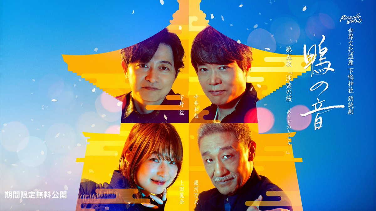 readingworld_jp's tweet photo. 🌸本日23:59まで🌸

朗読劇 鴨の音 第五夜『浅黄の桜-あさぎのさくら-』
📺期間限定無料公開中✨

これまでご視聴いただいた皆さま
本当にありがとうございます。

『#紫苑のもみじ』の世界観のもとになった作品です。
まだご覧になっていない方は
この機会にぜひお楽しみください🌸

ご覧いただいた皆さまは、#鴨の音 をつけて
感想を投稿していただけると嬉しいです😊

キャスト・スタッフ一同
皆さまのご感想を楽しみにしております✨

📺ご視聴はこちら
https://t.co/PGyW7rLrYK

#鴨の音 ＃紫苑のもみじ