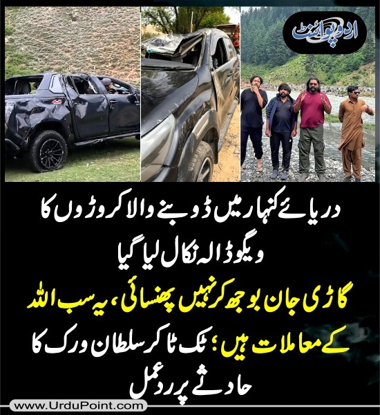 DailyUrduPoint's tweet photo. خبر کی مزید تفصیل جانئیے
https://t.co/UXuzAgd2ua
#KunharRiver #VigoDala #SultanWark #RescueOperation #PakistanNews #KhyberPakhtunkhwa #ViralVideo #AccidentUpdate https://t.co/rqHZ6Wkf5O