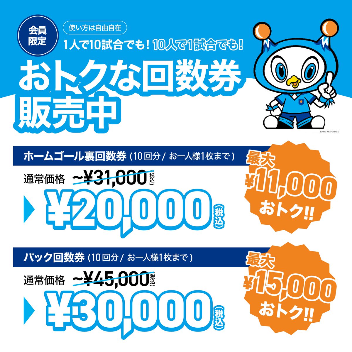 yokohama_fc's tweet photo. ／
🗣️【会員限定！】
とってもオトクな回数券販売🎫
＼

クラブメンバー、スタータークラブ会員様限定のお得な回数券を販売✨

1人で10試合でも！10人で1試合でも！使い方は自由自在！回数券をゲットして開幕戦に備えよう✊

✅7/10(金)10:00～12/5(土)14:00まで
※予定枚数に達し次第販売終了

🔗詳細はこちらから：https://t.co/TeKZ6JiwoS

#yokohamafc #横浜FC
