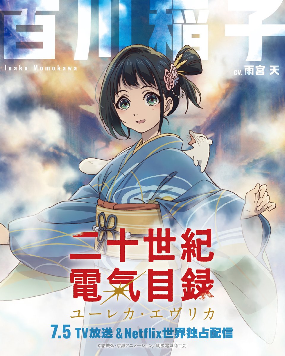 denkimokuroku's tweet photo. 百川稲子のキャラクタービジュアル公開――‼

7月5日(日)23時より放送&amp;配信開始💡
#二十世紀電氣目録
#ユーレカエヴリカ https://t.co/MxloRd81j7