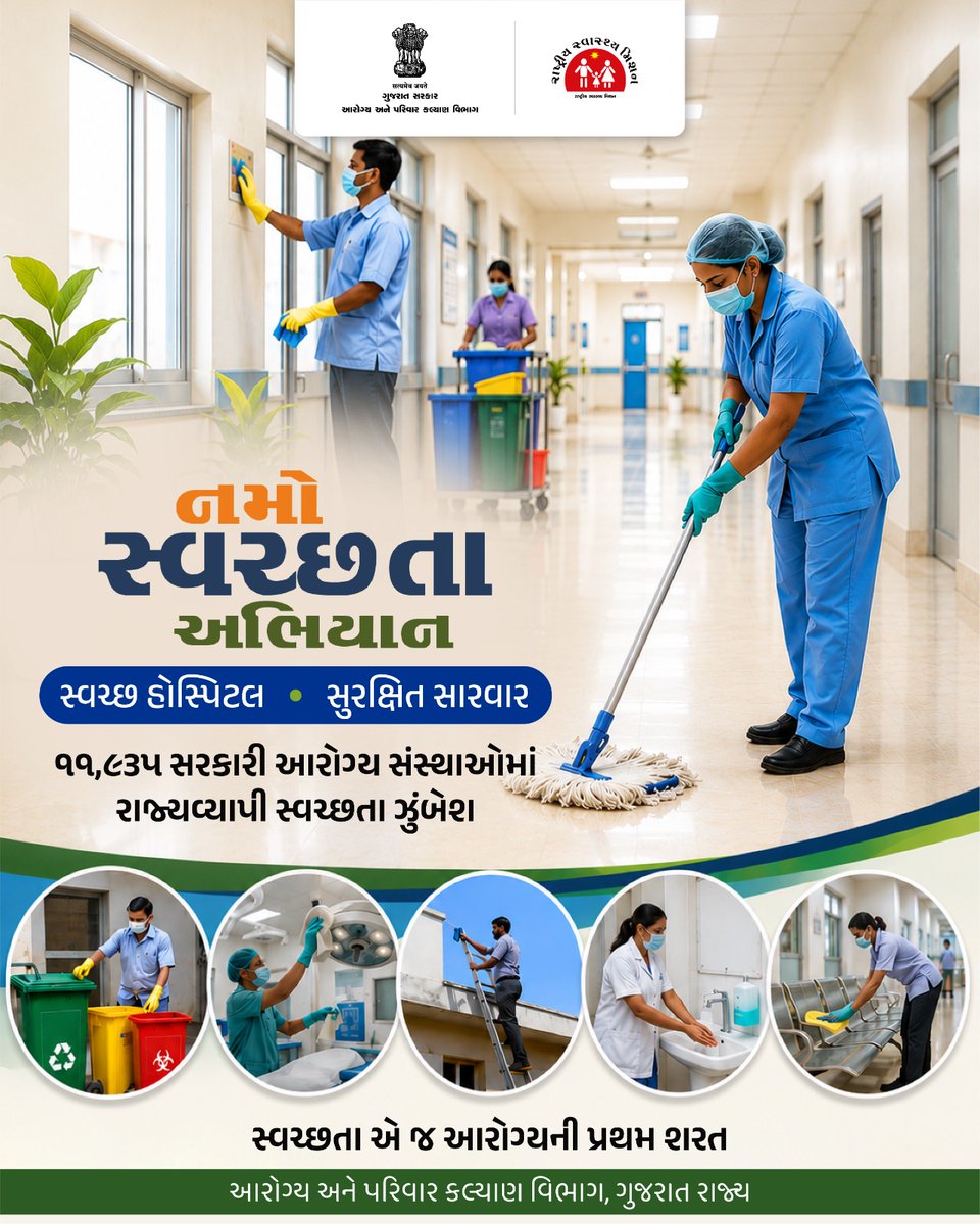 HealthDeptGuj's tweet photo. સ્વચ્છતા માત્ર અભિયાન નહીં, આરોગ્ય પ્રત્યેની આપણી પ્રતિબદ્ધતા છે.

રાજ્યની ૧૧,૮૩૫ સરકારી આરોગ્ય સંસ્થાઓમાં શરૂ થયેલી રાજ્યવ્યાપી સ્વચ્છતા ઝુંબેશ સાથે સ્વચ્છ અને સુરક્ષિત આરોગ્ય સેવાઓ તરફ વધુ એક મજબૂત પગલું.

સ્વચ્છ હોસ્પિટલ • સુરક્ષિત સારવાર https://t.co/AniY6r0AxS