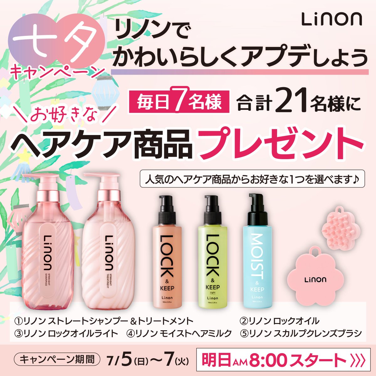 linon_jp's tweet photo. ＼明日7/5(日)スタート／

七夕キャンペーン🎋
リノンでかわいらしくアプデしよう✨

リノンのヘアケア商品を【毎日7️⃣名様】、
合計2️⃣1️⃣名様にプレゼント！

━━━━━━━━━━━━━━
🎁プレゼント内容
人気のヘアケア商品「5つ」から
お好きな1つを選べます♪
━━━━━━━━━━━━━━

▼スタートは『明日7/5(日)朝8:00〜』

今の髪悩みに合う1本と、
出会えるチャンスかもしれません🙌

ぜひご参加ください♪

七夕に願いを込めて…

あなたの「なりたい髪」に近づく
キッカケになりますように🌙

もし、気になる！と思っていただけたら
「いいね」で教えてくださいね💕