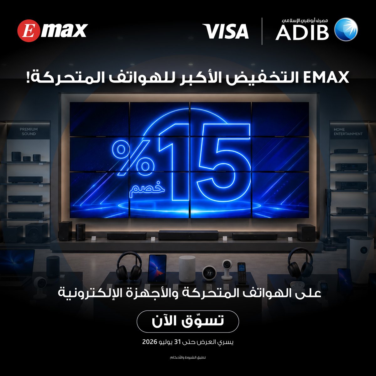 ADIBTweets's tweet photo. ارتقِ بتجربة التسوق مع بطاقات Visa المغطاة من مصرف أبوظبي الإسلامي.
 
احصل على خصم 15% خلال مهرجان EMAX للهواتف المتحركة والأجهزة المنزلية عند الدفع باستخدام بطاقتك، واستمتع بتوفير على مجموعة واسعة من الأجهزة الإلكترونية والمنزلية.
 
• خصم 15%
• الحد الأدنى للإنفاق: 1,500 درهم
• الحد الأقصى للخصم: 250 درهماً
• يسري العرض على الهواتف المتحركة، أجهزة التلفاز، المنتجات والأجهزة التكنولوجية، والأجهزة المنزلية.

لمعرفة المزيد، يُرجى زيارة الرابط https://t.co/JbUJMEGLre
 
تطبق الشروط والأحكام.