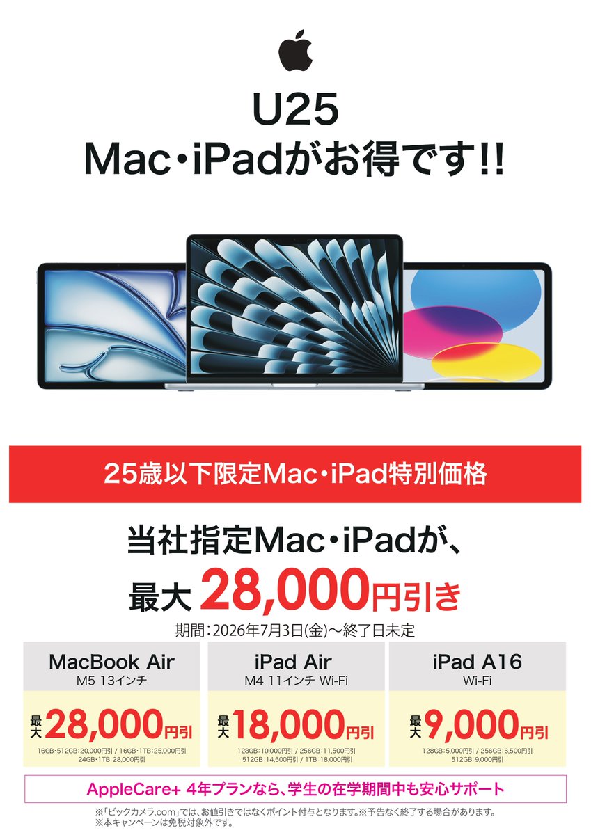?【U25応援キャンペーン】? 25歳以下の皆さま限定！ 対象のMac・iPad 