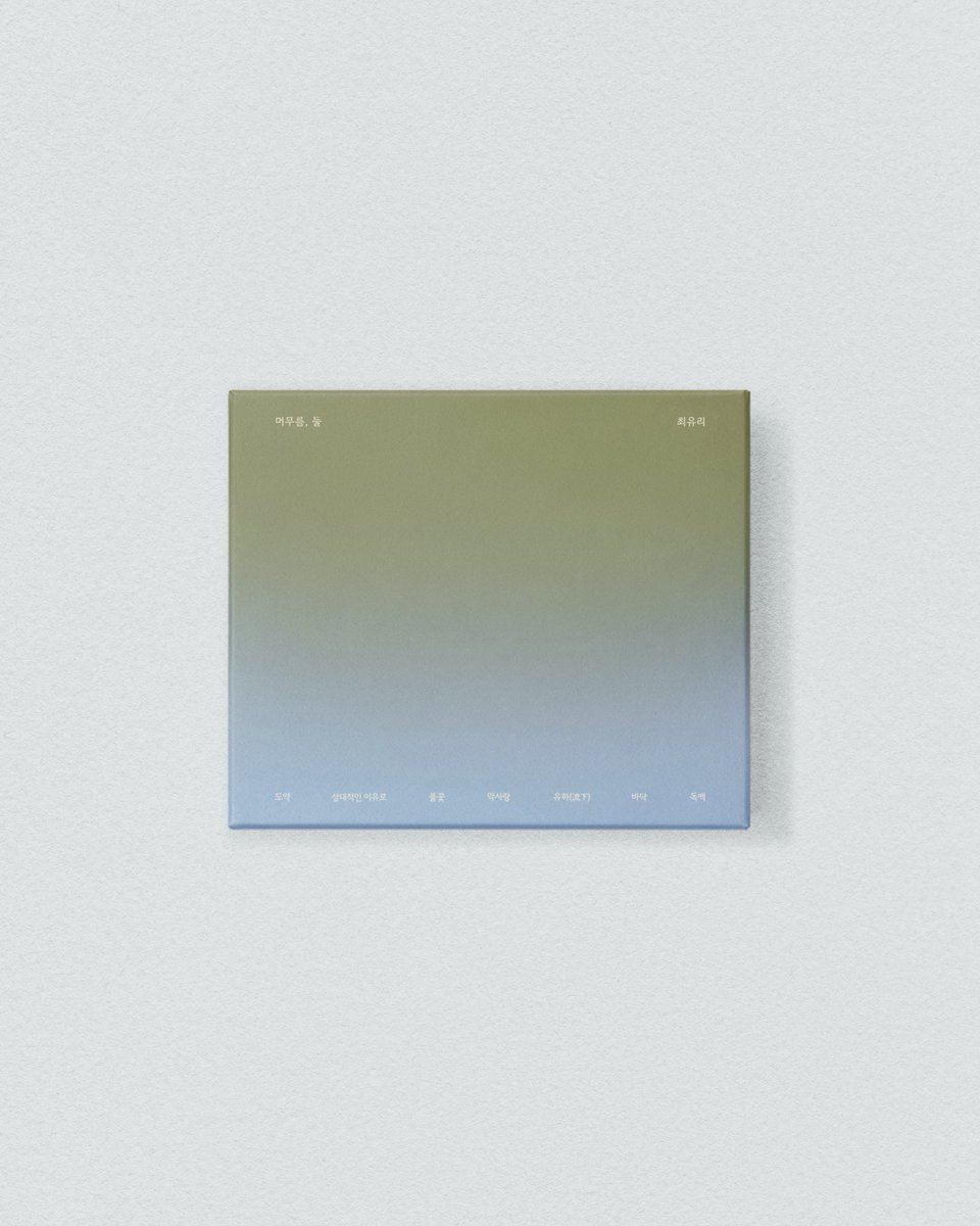 nave_label's tweet photo. [Pre-Order : CD]

최유리 EP '머무름, 둘'

1. 도약
2. 상대적인 이유로
3. 풀꽃
4. 막사랑
5. 유하(流下)
6. 바닥
7. 독백

2026.07.09 6PM (KST)

CD 예약판매가 시작되었습니다.
모든 온라인 음반 판매처에서 구매 가능합니다.

▪︎ 판매처 : https://t.co/KblE4nIbbu

#최유리 #머무름둘
#ChoiYuRee #StayTwo