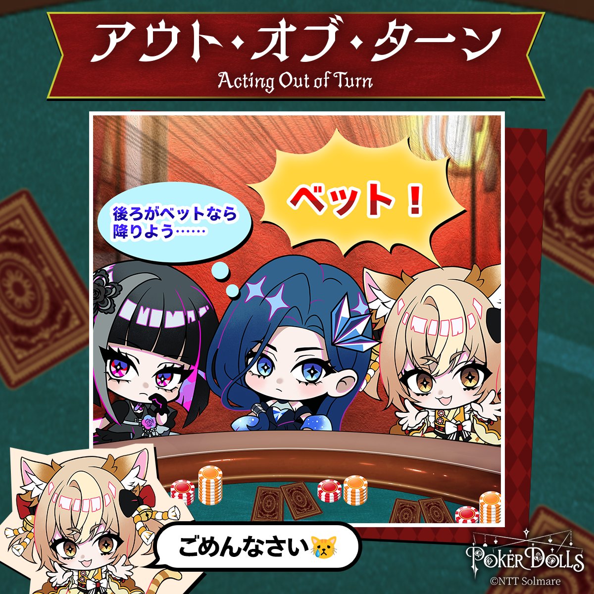 PokerDolls_info's tweet photo. ✦•••ポーカー講座•••✦
～解説編～

自分の順番が来ていないのにアクションを行ってしまうことを、アウト・オブ・ターン（Acting Out of Turn）といいます。
違反となる理由は「まだ順番が来ていないプレイヤーに不当な情報を与えてしまい、ゲームの公平性が損なわれるため」が正解。
うっかり抜かしてしまわないように気を付けましょう！
順番はディーラーさんが教えてくれるので、それをしっかり確認すると安心です。

アンティ「チェック、私、チップの順なのに、私よりも先にチップがベットを宣言してしまったとするわね。
そうすると『チップは自信があるハンドなんだ』と分かってしまって、私が元々考えていたアクションから変える可能性がある。
これが『公平性が損なわれる』ということなのよ」

#PokerDolls