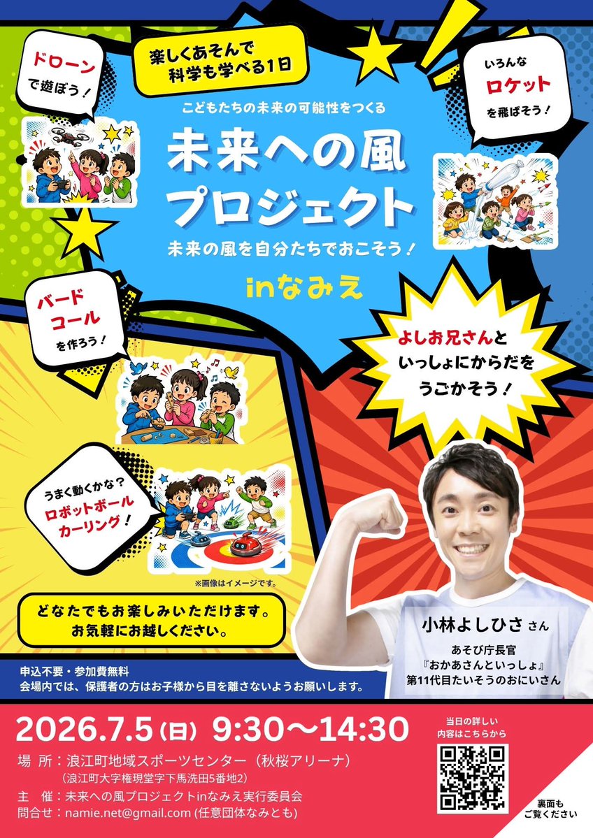 FREI_officialjp's tweet photo. 📢7月5日（日）は「未来への風プロジェクト in なみえ」へ！🌈

ロケットづくりやロボットボールカーリングなど、親子で参加できる体験プログラムが盛りだくさん！🚀🤖
F-REIブースでは、ドローン操縦体験を実施します🚁✨

さらに、スペシャルゲストには体操のお兄さん「よしお兄さん」が登場！🤸
みんなで一緒に体を動かして楽しみましょう😊

キッチンカーも出店します🚚🍴
ぜひ、ご家族やご友人と遊びに来てください🙌
https://t.co/ezBCCww9FJ