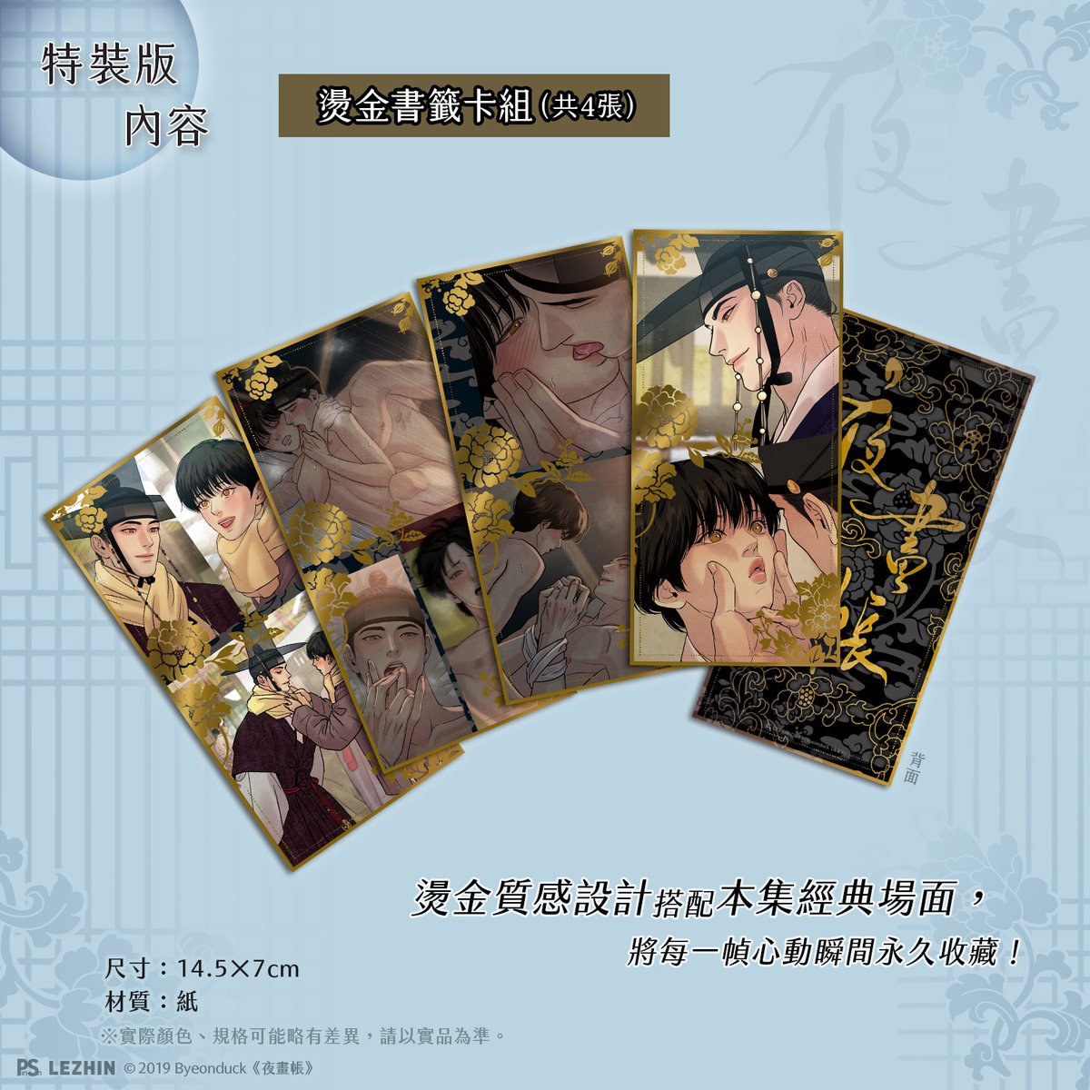 pinsin_books's tweet photo. 🎐《夜畫帳》九 特裝版內容物介紹🎐

❶ 水波紋壓克力立牌
✨全新繪製甜蜜雙人圖✨
荷花池畔，波光相映，大少爺與小畫匠幸福相依～～
超美雙人立牌必須擁有！🪷

❷ 誘惑之吻閃徽章
✨特別授權雙人美圖✨
勝浩與羅謙化身吸血鬼，譜寫異色危險羅曼史──
即使渾身染血，也無法移開注視彼此的目光！💖

❸ 燙金書籤卡組（共4張）
燙金質感設計搭配本集經典場面，
將每一幀心動瞬間永久收藏！

#夜畫帳 #夜画帳 #Byeonduck #변덕 #야화첩