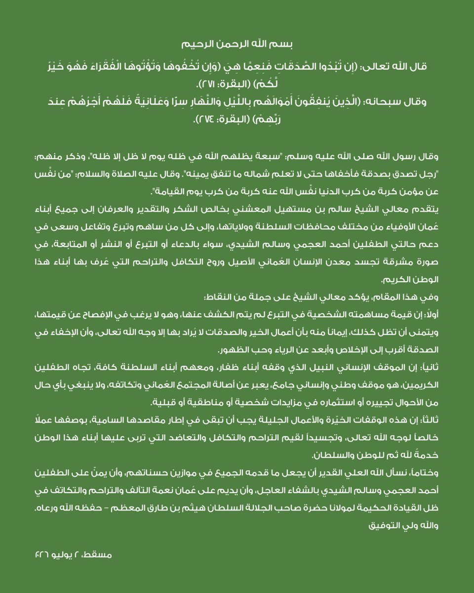 alamaliktsaad's tweet photo. 🔴 معالي الشيخ سالم بن مستهيل المعشني: ما جسده العُمانيون في حملتي أحمد العجمي وسالم الشيدي نموذجٌ وطني يُجسد قيم التكافل والتراحم

⭕️ أشاد معالي الشيخ سالم بن مستهيل المعشني بالمواقف الإنسانية التي سطرها أبناء سلطنة عُمان خلال حملتي علاج الطفلين أحمد العجمي وسالم الشيدي، مؤكدًا أن ما تحقق يعكس أصالة المجتمع العُماني وروح التكافل التي عُرف بها.

⭕️ وأكد معاليه أن الأعمال الخيرية يجب أن تبقى خالصةً لوجه الله تعالى، بعيدًا عن الرياء أو المزايدات، مشيرًا إلى أنه فضّل عدم الإفصاح عن قيمة مساهمته الشخصية إيمانًا بأن الإخفاء أقرب إلى الإخلاص.

⭕️ كما دعا إلى عدم تسييس أو تجيير هذه المبادرات الإنسانية أو استثمارها في أي اعتبارات شخصية أو مناطقية أو قبلية، مؤكدًا أنها تمثل موقفًا وطنيًا جامعًا جسد وحدة المجتمع العُماني.

⭕️ واختتم بيانه بالدعاء للطفلين أحمد العجمي وسالم الشيدي بالشفاء العاجل، وأن يديم الله على سلطنة عُمان نعمة التراحم والتكافل في ظل القيادة الحكيمة لحضرة صاحب الجلالة السلطان هيثم بن طارق المعظم – حفظه الله ورعاه.

#عالم_الاقتصاد