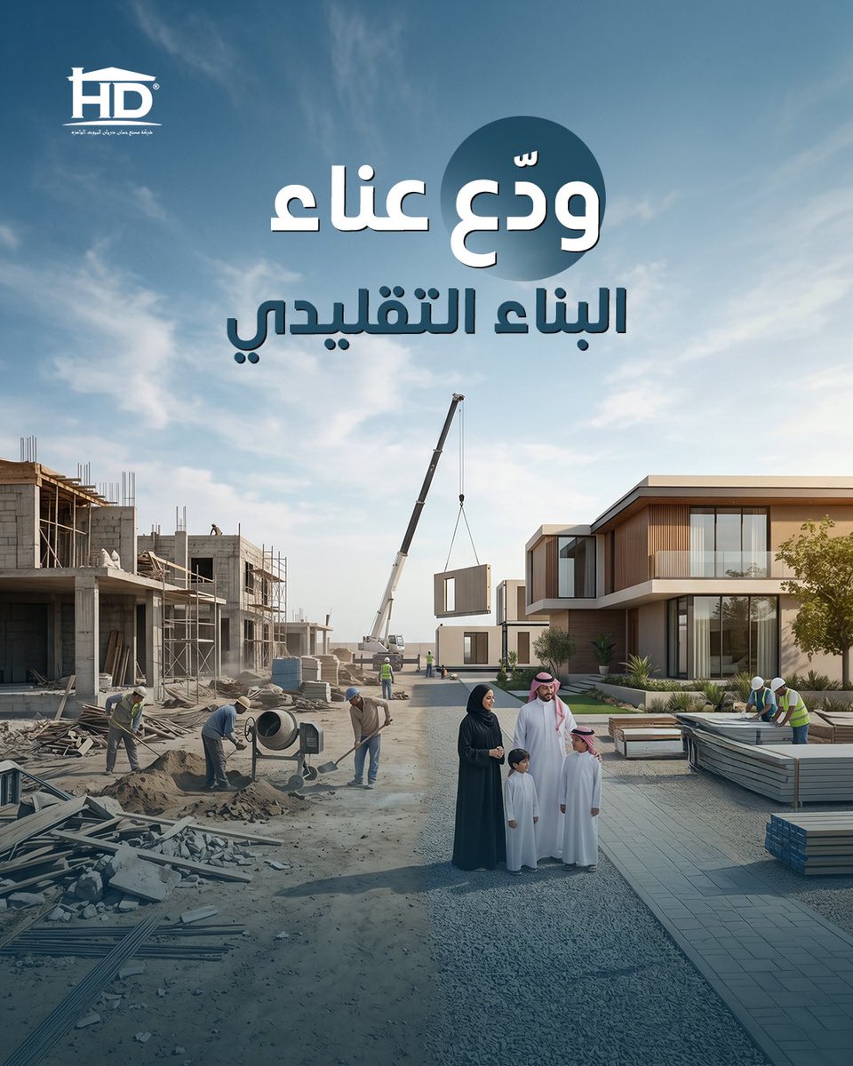 hdfactoryksa's tweet photo. هل لا زلت تعتقد أن بناء المنزل يتطلب أشهر طويلة من الضجيج والفوضى؟ 🏗️
في شركة مصنع حسان دريان نوضح الفرق الجوهري بين الماضي والمستقبل، نحن نحول عملية البناء من "معاناة" إلى "تجربة ممتعة وسريعة".
لا تكتفِ بالحلم بمنزلك، ابدأ ببنائه بذكاء اليوم! 💡
#البيوت_الجاهزة #مستقبل_البناء #بناء_سريع #تقنيات_البناء #السعودية