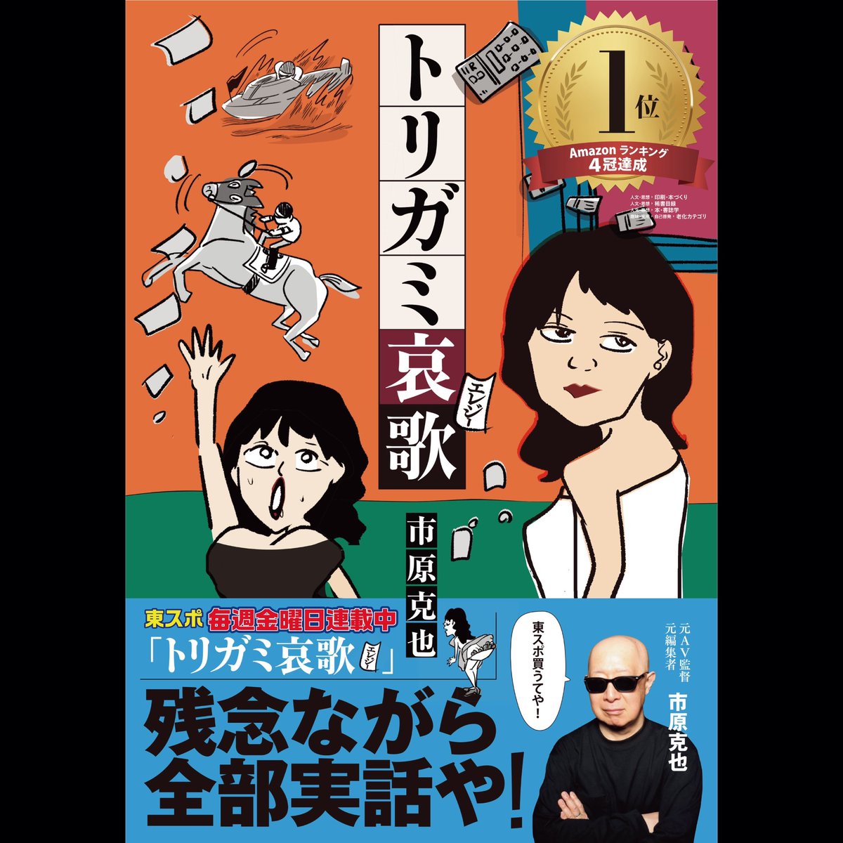chukonen's tweet photo. 「#トリガミ哀歌」#市原克也
がAmazonランキング４冠達成しました！

Amazonランキング1位
🥇‹本‹人文・思想<印刷・本づくり
🥇‹本‹人文・思想<稀書目録
🥇‹本‹人文・思想<本・書誌学
🥇‹趣味・実用<自己啓発<老化

@bingo356 https://t.co/Nx1SrDcKTB
