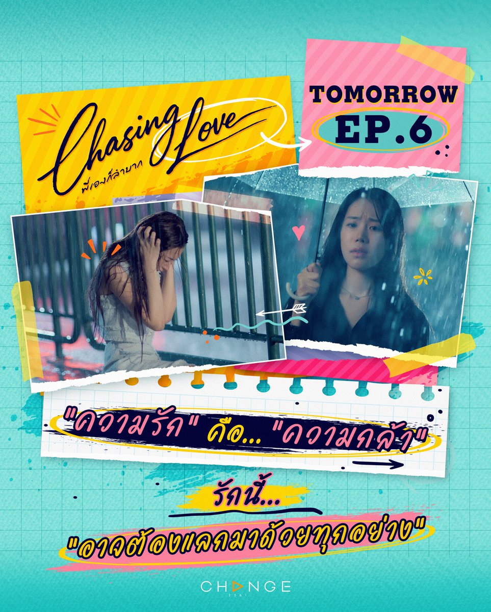 Chasinglove_th's tweet photo. เมื่อความรักต้องแลกกับทุกสิ่ง...
ยังจะเลือกหัวใจตัวเองอยู่ไหม❣️⁉️

Chasing Love EP6 | TOMORROW | 10:30 P.M.
👩🏻‍🔬🍷 #ChasingLove #ChasingLoveพี่เองก็ลำบาก
วันศุกร์ที่ 3 กรกฎาคม เวลา 22:30 น. ทางช่องวัน 31

📺 ทุกวันศุกร์ ทางช่อง ONE31 เวลา 22:30 น.
📱 รับชมย้อนหลังพร้อมกันได้ทั่วโลก ทาง Netflix และทางแอป oneD (เฉพาะประเทศไทย) เวลา 23:30 น.
📺 Every Friday On ONE31 at 10:30 PM.
📱 Watch worldwide on Netflix and on oneD (Thailand only) at 11:30 PM.

#CHANGE2561ORIGINAL
#CHANGE2561
