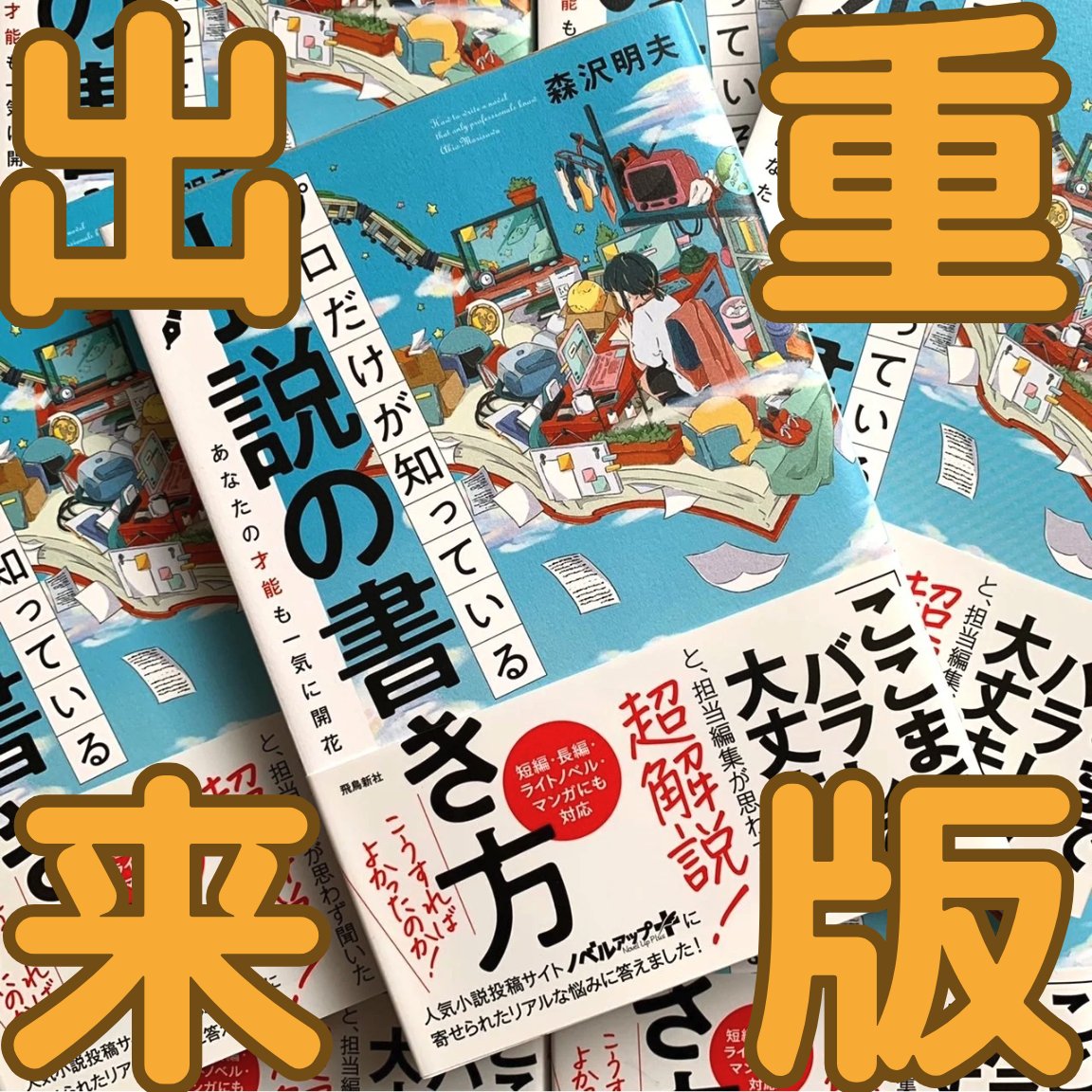 morisawa_akio's tweet photo. ✨📕ダブル重版御礼📘✨
皆さま、ありがとうございます。
おかげさまで、下記２作品の重版が決まりました。

『#水曜日の手紙』が12刷
『#プロだけが知っている小説の書き方』が28刷

どちらも嬉しいロングセラーです✨
 
あと、新刊の『#となりの筋トレ』通称『#とな筋』も読者の皆さまから「笑える！」「電車のなかで読めない！」と、かなりのご好評を頂いております。
 
ぼくは皆さんからの反応を確認して、ようやくホッとできるタイプなので、いま、まるで心臓に血が通ったかのようにホッとしております（笑）
 
というわけで、未読の方は、ぜひお楽しみ下さいネ♪
 
ほんと、いつもありがとうございます。