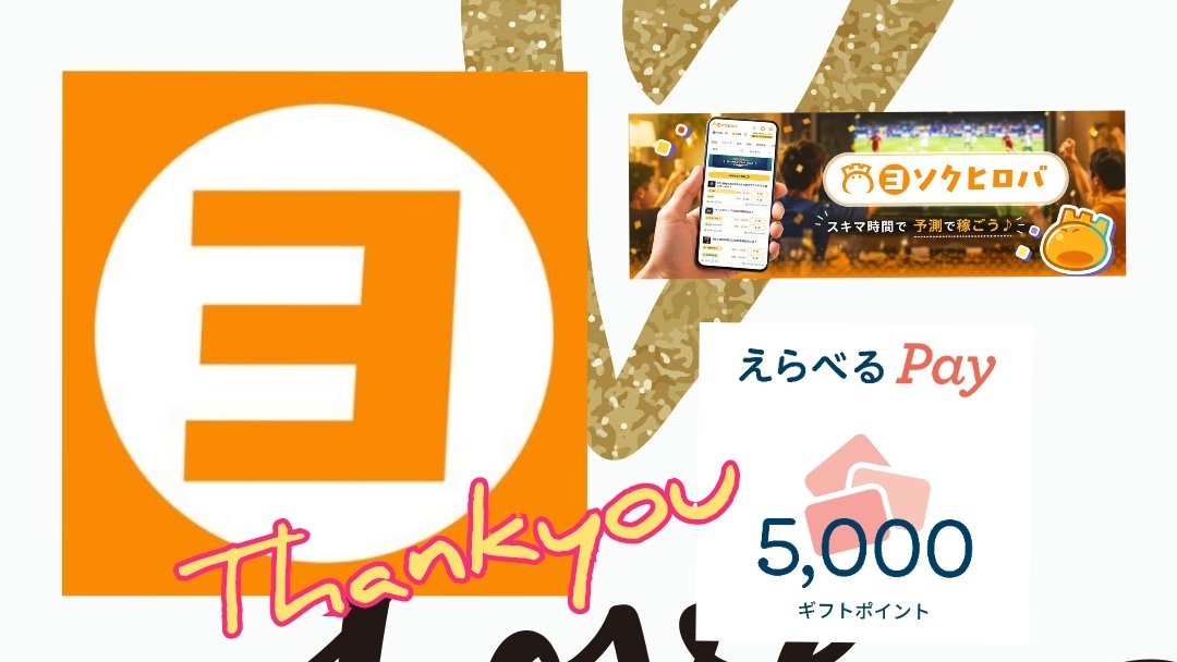 fuwa2chou's tweet photo. ヨソクヒロバ【公式】様 @yosoku_hiroba よりヨソク体験CP第1弾にて、選べるPay5000💴を頂きました👏🏻ありがとうございます🙇🏻

🟧予測でつながる、未来の遊び場  #ヨソクヒロバ 

スキマ時間でランキング上位&amp;報酬を目指せるヨソクができちゃう👍🏻"

CPは随時開催中だよ✌
#さやの当選報告 https://t.co/nJfrRkFnbk
