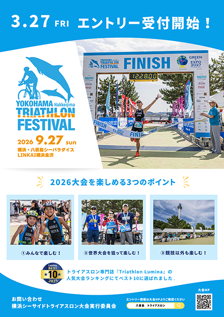 14回目の開催となる「2026横浜八景島トライアスロンフェスティバル