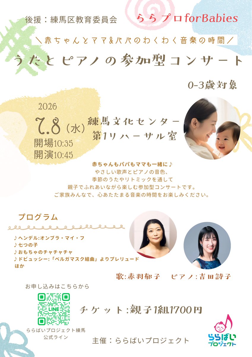 Utako_music's tweet photo. 0歳からのコンサート♪
7月8日（水）、練馬文化センターにてうたとピアノの参加型コンサートします🎹✨
私は伴奏と、ピアノソロはドビュッシーなど弾きます🙌
お申し込みは、画像のQRコードからお願いします♪
#練馬区教育委員会後援
#豊島区
#練馬区 https://t.co/5HMKmP1oMl
