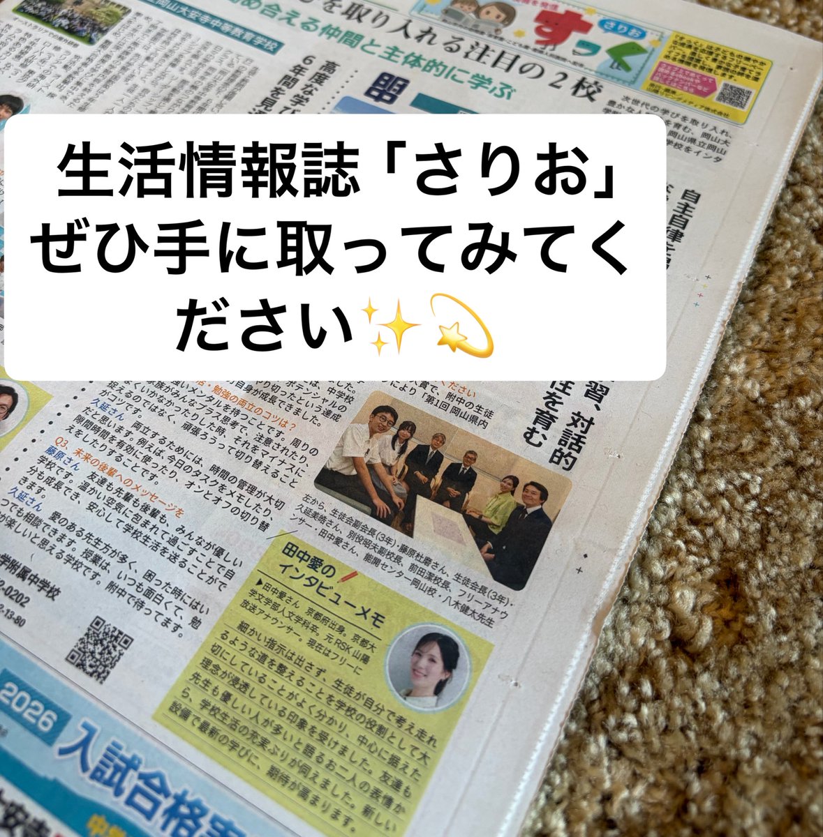 aaaai09130706's tweet photo. 岡山•倉敷で配布中の生活情報誌「さりお」にて、岡山県内の中学•高校のインタビューをさせていただきました💫
2週連続で掲載されています❣️ https://t.co/pY6B3bu9MY