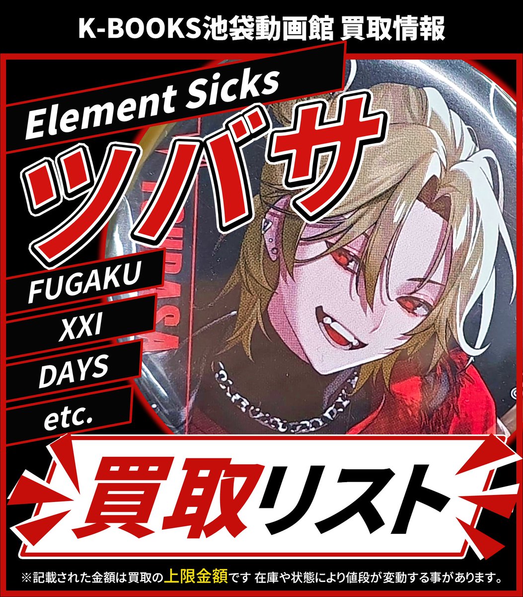 買取情報】 💎Element Sicks💎 ❤️ ツバサ さん ❌👅❌ 缶バッジ 各種