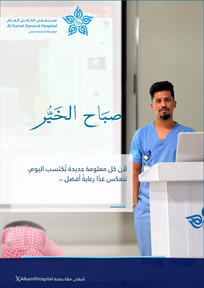 AlkamilHospital's tweet photo. #صباح_آلخيــــر 

#لتبقى_مكة_بصحة https://t.co/XJMugmoN8U