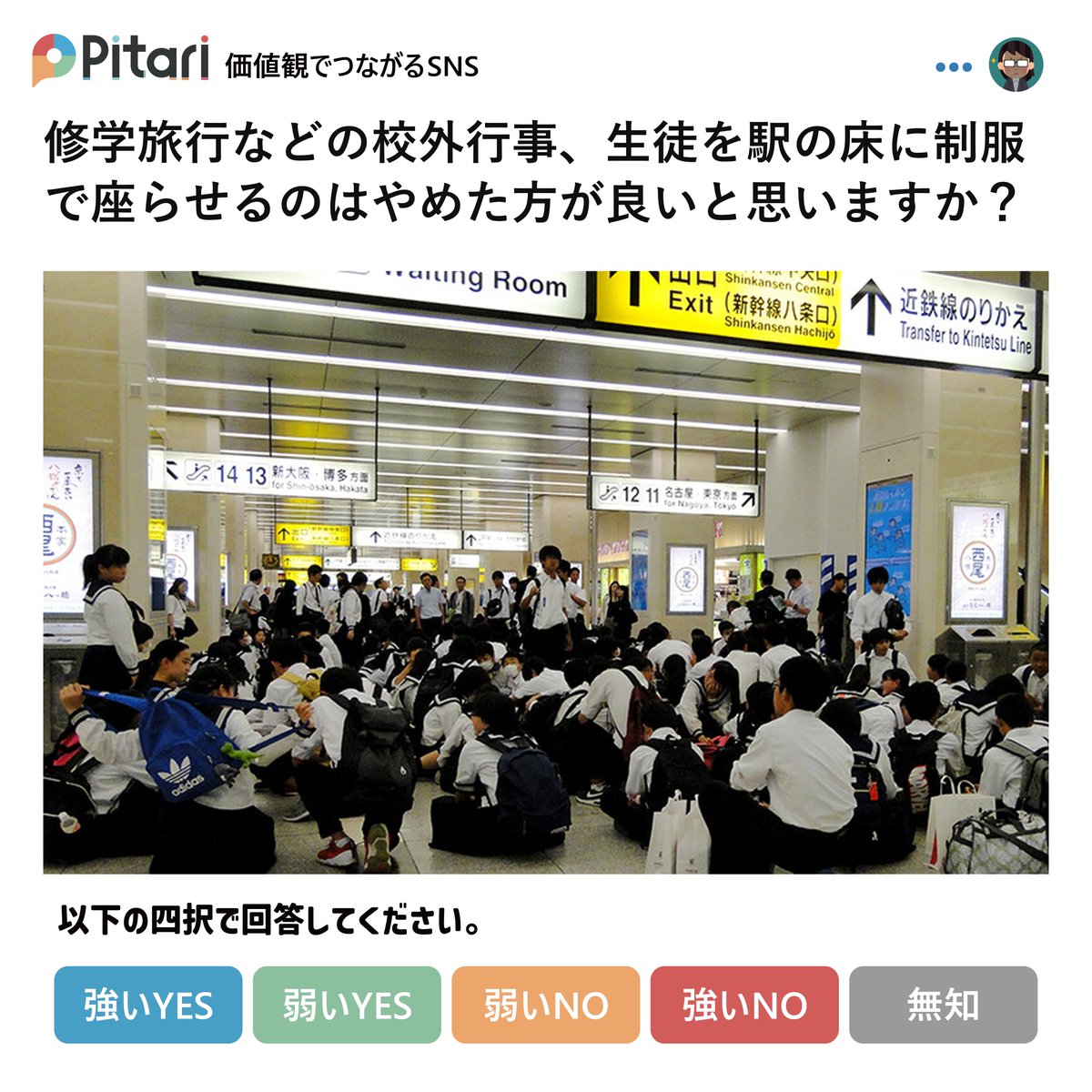 pitari_official's tweet photo. 【質問】
修学旅行などの校外行事、生徒を駅の床に制服で座らせるのはやめた方が良いと思いますか？

🔵やめた方が良い→YES
🔴別にやめなくて良い→NO

👇アンケート👇