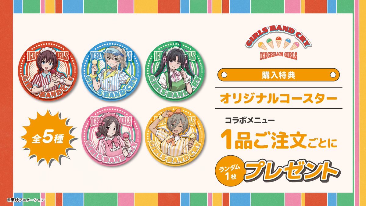 TVアニメ『#ガールズバンドクライ』 アイスクリームガールズカフェ at