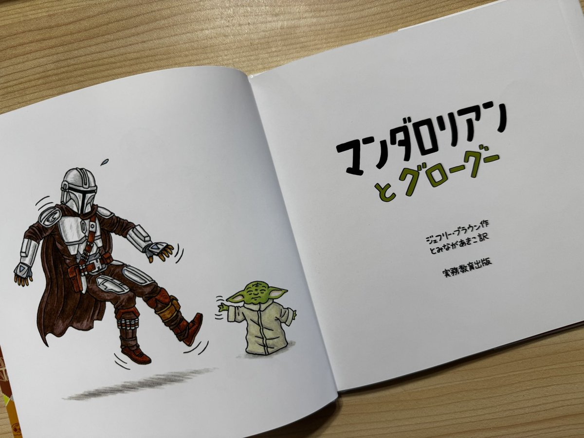 XnP1v's tweet photo. 絵本『マンダロリアンとグローグー』企画編集担当です。

本書はリア���書店で続々ベストセラーリスト入り、ノンフィクション・ライトエッセイ部門で３位（６/30トーハン調べ）に入りました。読者のみなさん、ありがとうございます。

楽天ブックス、Amazonなどネット書店では入荷後すぐに売り切れ。カート落ち状態。書店でも入荷後すぐに売れてしまう状況は継続中です。
在庫不足、ほんとうに申し訳ありません！

６刷は7/8ころ、７刷は7/15ころの予定。累計部数は78000部。確実��重版重ねています。みなさん、もうしばしお待ちくださいね。