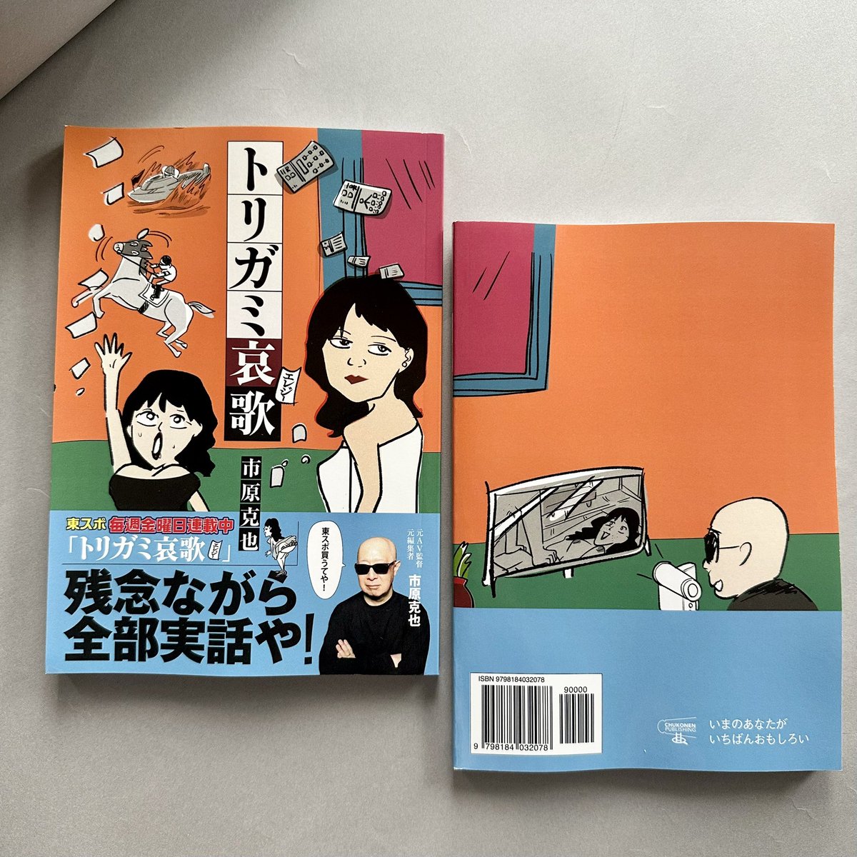 chukonen's tweet photo. 【東スポ金曜日連載中】
「トリガミ哀歌」市原克也

ペーパーバック版もよろしくお願いします！
https://t.co/Jg8ElOYkCy

Amazonランキング1位
🥇‹本‹人文・思想<印刷・本づくり
🥇‹本‹人文・思想<稀書目録
🥇‹本‹人文・思想<本・書誌学
🥇‹趣味・実用<自己啓発<老化

@bingo356 https://t.co/9S24MJBZzd