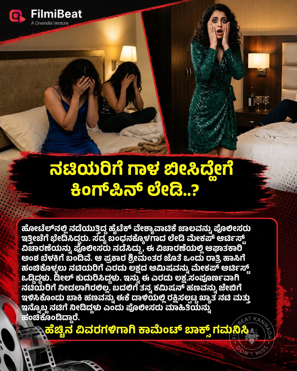FilmibeatKa's tweet photo. ಇಬ್ಬರು ನಟಿಯರು, ಒಂದು ರಾತ್ರಿ, ಎರಡು ಲಕ್ಷ ; ಹೈಟೆಕ್ ಹೋಟೆಲ್ ದಂಧೆ, ಮೇಕಪ್ ಆರ್ಟಿಸ್ಟ್ ಬಾಯ್ಬಿಟ್ಟ ಸತ್ಯವೇನು?
#starbuzz #fbupdate #actresses #actresslife #celebrity #CelebrityLife #filmindustry #kannadafilmibeat https://t.co/FesbKGAXlo