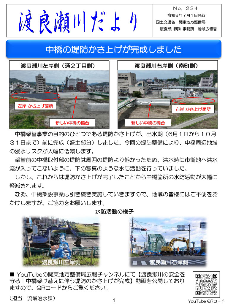 mlit_watarase's tweet photo. #渡良瀬川河川事務所 広報誌「渡良瀬川だより No.224」(令和８年７月号)を発行しました。

今回の見どころ
・中橋の堤防かさ上げが完成しました
・渡良瀬川クリーン運動を実施しました

ぜひご覧ください！！

閲覧はこちらから↓
https://t.co/4NvnWIMcP5

#中橋 #渡良瀬川 #クリーン運動 #体験植樹 https://t.co/RukVz0Uhp7