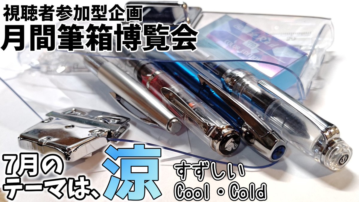 ster331's tweet photo. #文房具
#筆箱紹介
みんな共通のテーマで筆箱を作って、見せ合いっこしましょうよっていう視聴者参加型企画、#月間筆箱博覧会
7月編の募集スタートです！

7月のテーマは「涼」

下記URLの動画でルールを確認したうえで、このポストへの返信という形でご参加くださいませ！ https://t.co/8IQnG4zJ96 https://t.co/iV4fBeqxvu