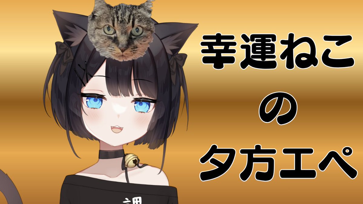 にゃお にゃー！
