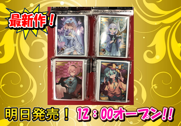 ブシロードスリーブ　きゃらスリーブコレクションなど　まとめ売り ブシロードスリーブコレクション 新作情報】 明日、7月3日（金）は